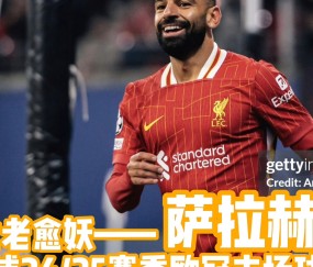 九游APP-萨拉赫重返赛场，刷新纪录首场状态出色，湖人观众沸腾！